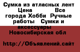 Сумка из атласных лент. › Цена ­ 6 000 - Все города Хобби. Ручные работы » Сумки и аксессуары   . Новосибирская обл.